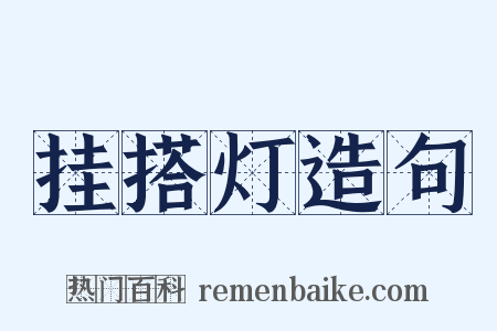 挂搭灯造句是什么意思的图片